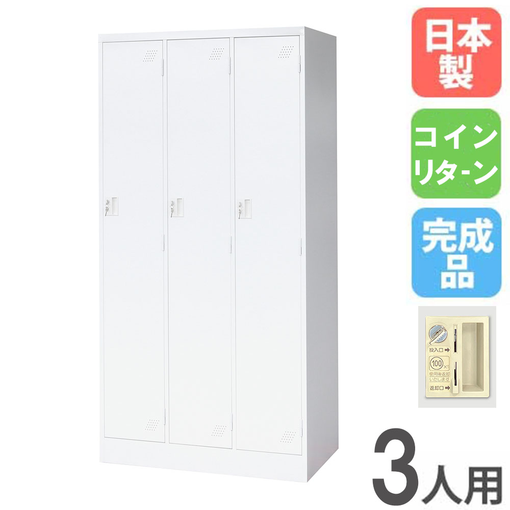 ロッカー 3人用 3列1段 コインリターン錠 スチールロッカー KLW-3-R