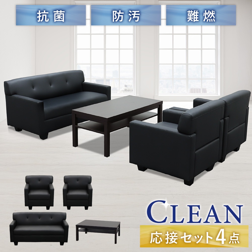 応接セット 4点 4人用 ソファ 椅子 CLN-T3S