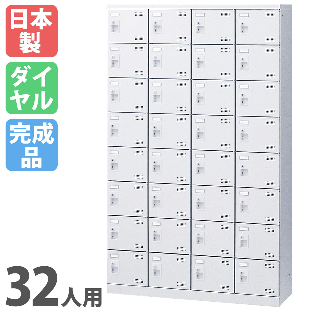 シューズロッカー 32人用 4列8段 ダイヤルロッカー 鍵付き SLBW-432-D3