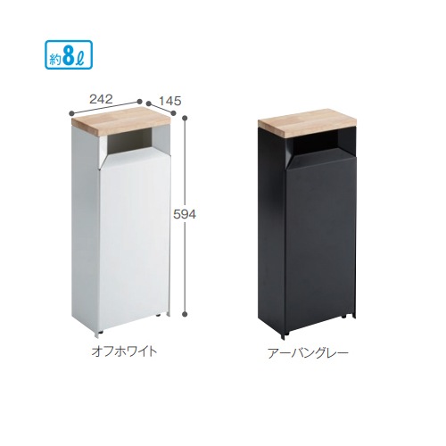 サニタリーボックス 幅242×奥行145×高さ594mm 容量8L 天板付
