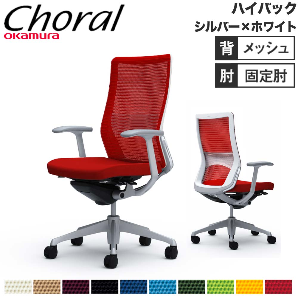 オフィスチェア オカムラ コーラル ハイバック メッシュタイプ CQ45GZ 