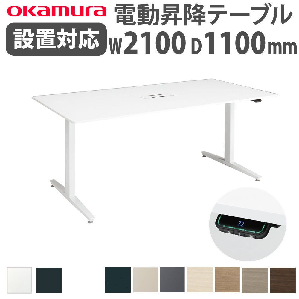 上下昇降デスク オカムラ スイフトネックス 幅2100×奥行1100mm