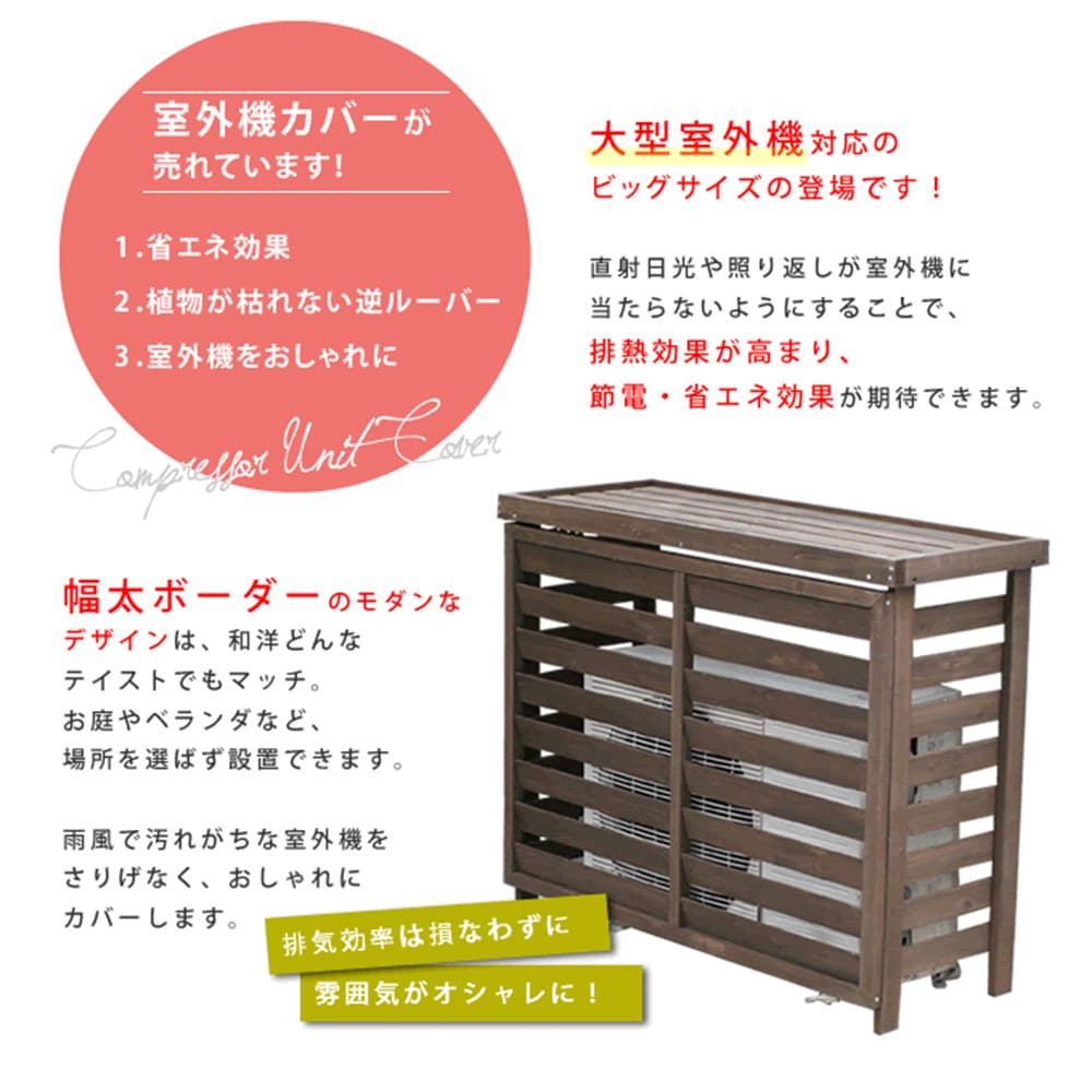 室外機カバー 幅1105×奥行425×高さ880mm 室外機ラック 室外機 エアコン
