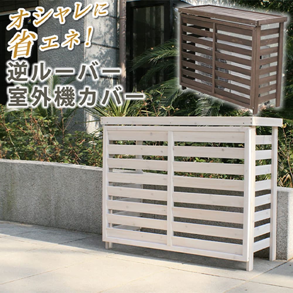 室外機カバー 幅1105×奥行425×高さ880mm 室外機ラック 室外機 エアコン