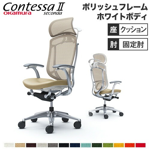 コンテッサ セコンダ オカムラ 固定肘 座クッション CC48BW（商品番号 