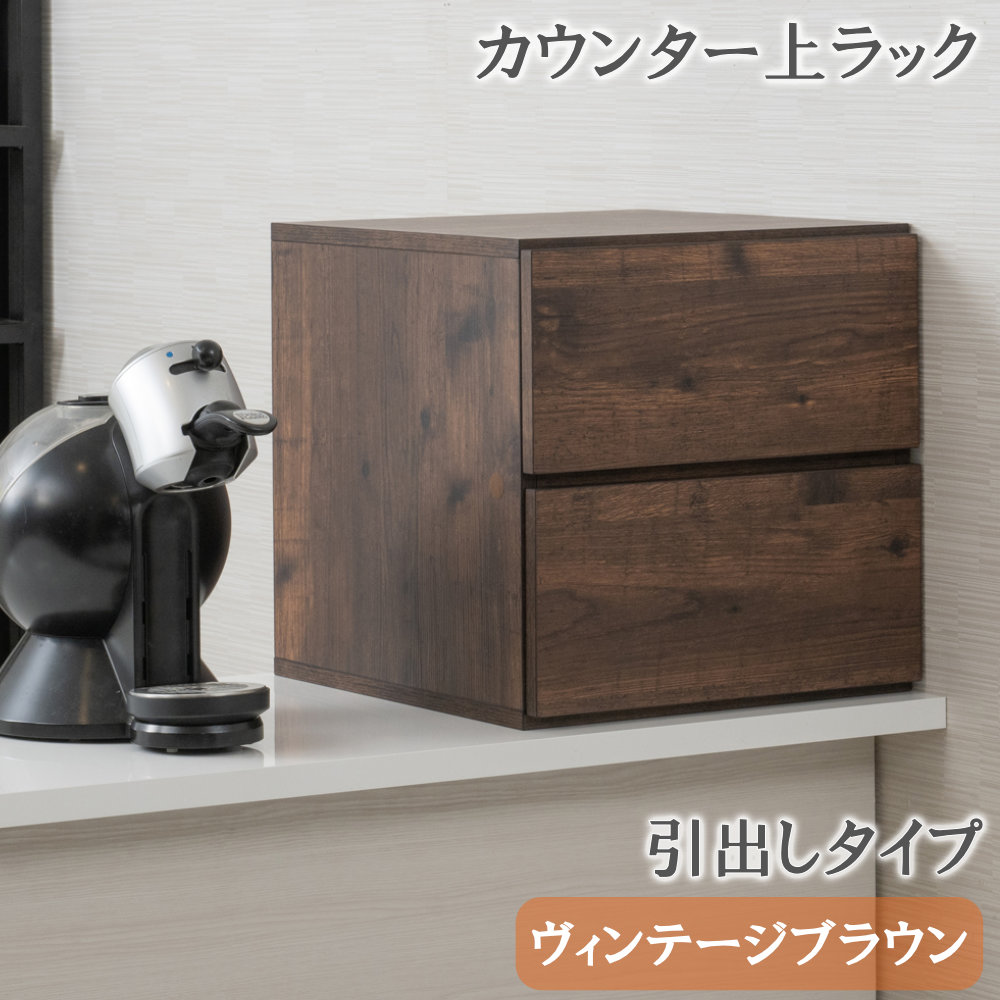 木製ラック 引き出し付き ダークブラウン インドネシア製 収納ラック 引き出し 木製 収納ボックス 収納棚 fy-0246（商品番号：15