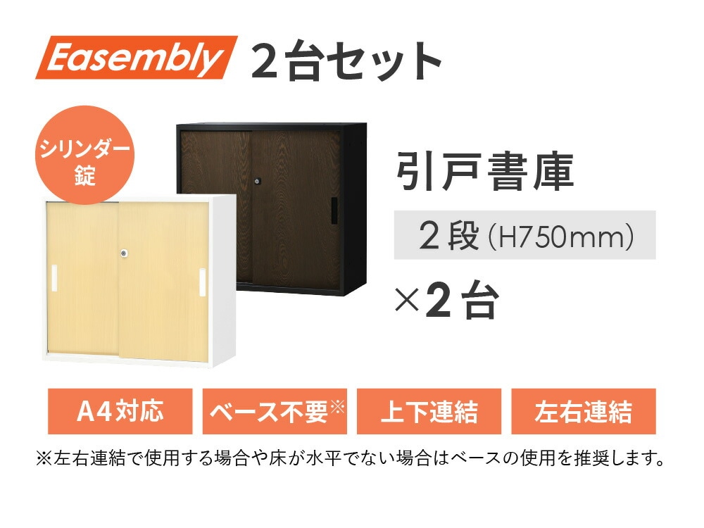 倉庫受取限定】 書庫 セット 引戸 2台 EA-8040-2H22H2-C-SO（商品番号
