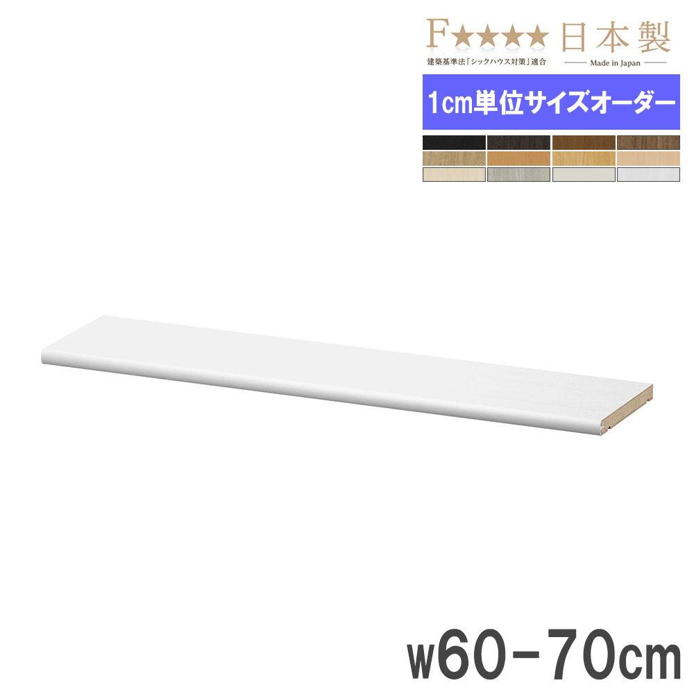棚板 幅60-70×奥行19cm用 標準 追加棚板 オプション 60-70S（商品番号