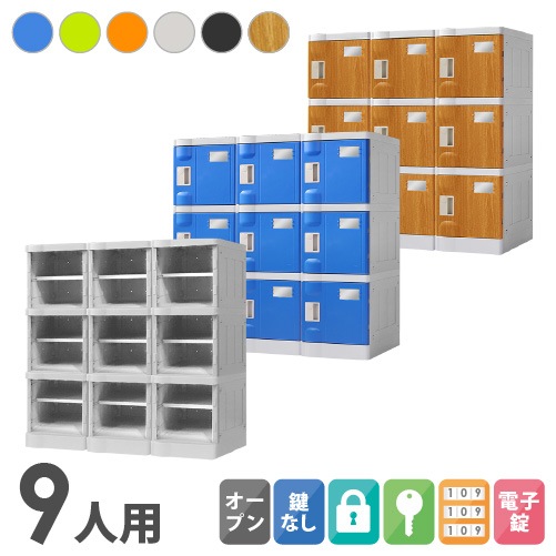 プラスチックロッカー 9人用 ロッカー 3列3段 Sサイズ C-280E-33