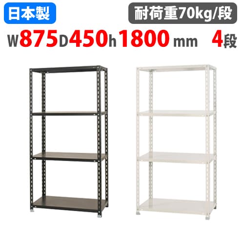 スチールラック 高さ180cm 幅87.5cm 奥行45cm２台 スチールラック 幅87.5×奥行45×高さ180cm 4段 70kg/段 NCラック 軽量