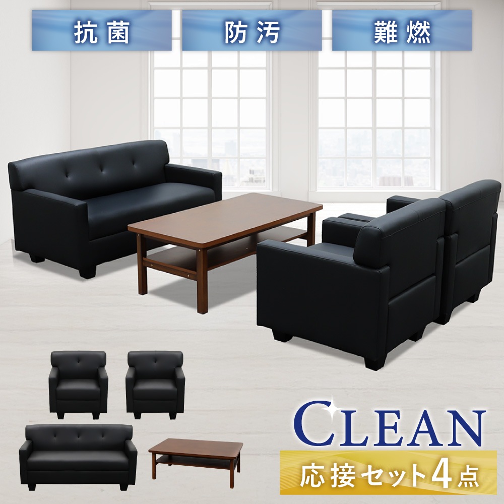 応接セット 4点 4人用 ソファ 椅子 CLN-TS（商品番号：cln-ts）の通販