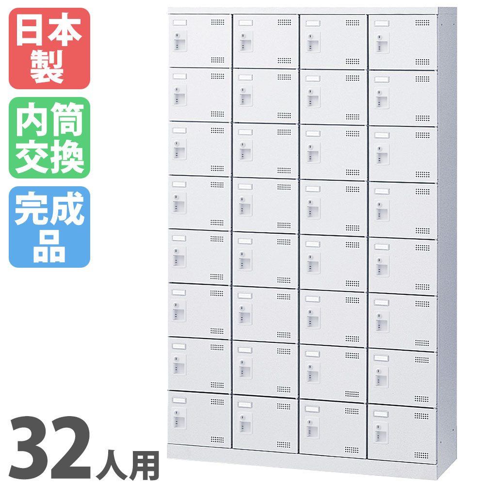 シューズロッカー 32人用 4列8段 内筒交換錠 鍵付き SLBW-432-T3