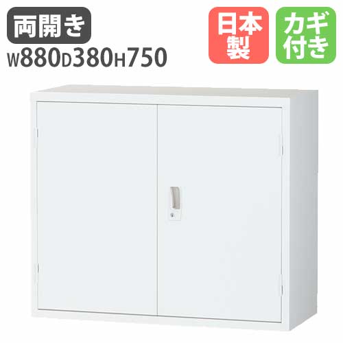 スチールキャビネット 両開き書庫 鍵付き 幅880×奥行380×高さ750mm ALZ-H32