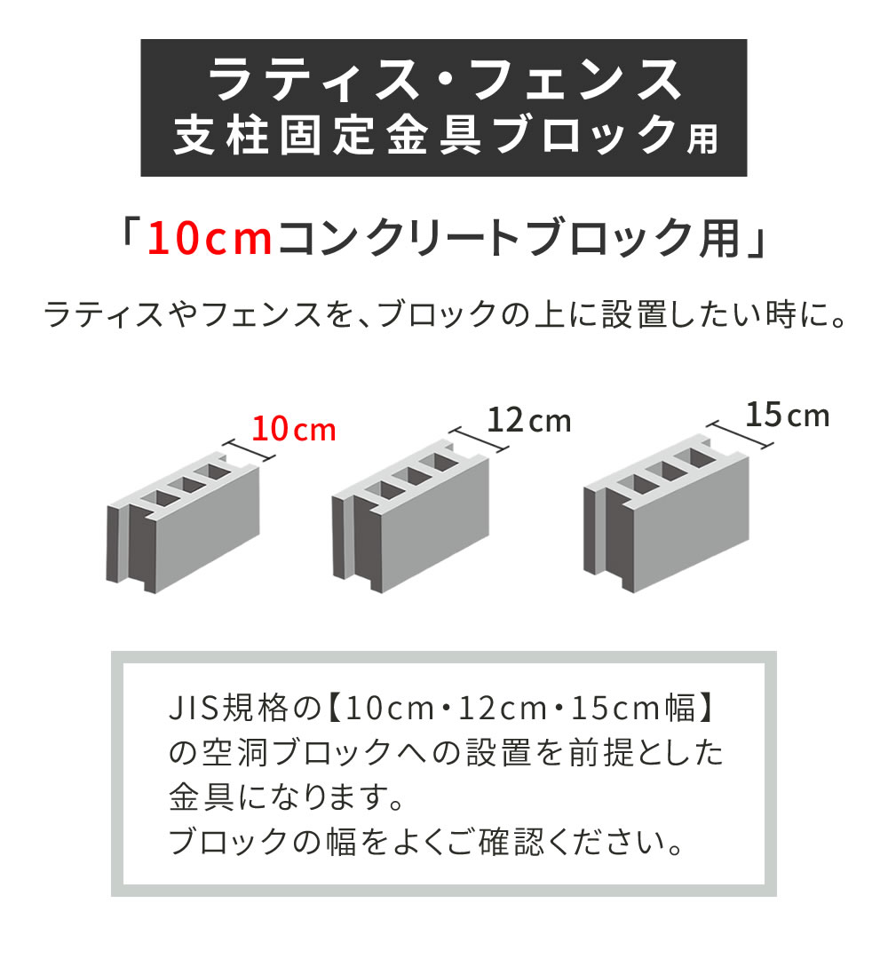 支柱固定金具 10個 ブロック用 10cm 固定金具 S-BB7210-10P（商品番号 