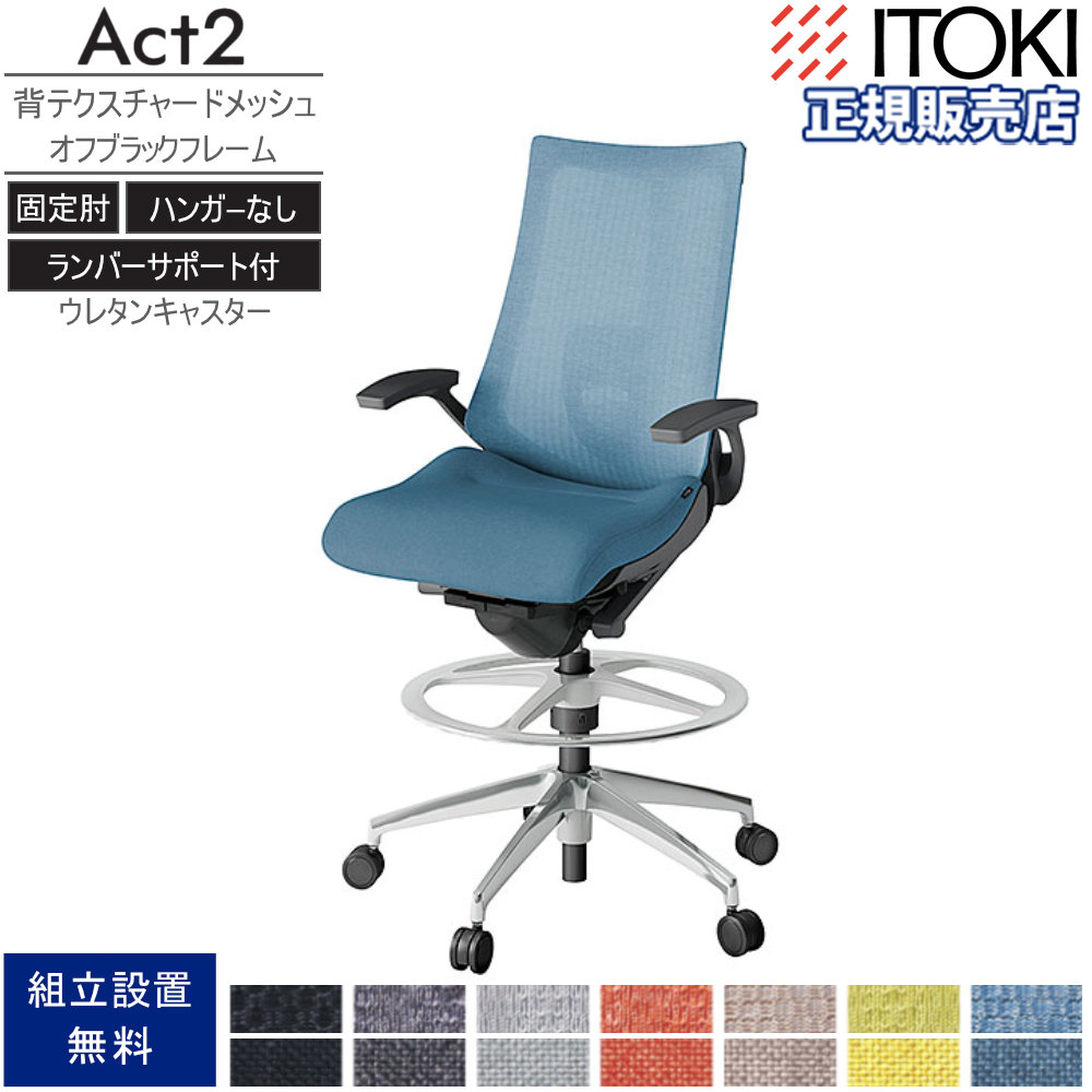 ゆかこ。様オーダー椅子 オフィスチェア イトーキ アクト2 背テクスチャードメッシュ 固定肘 KJ