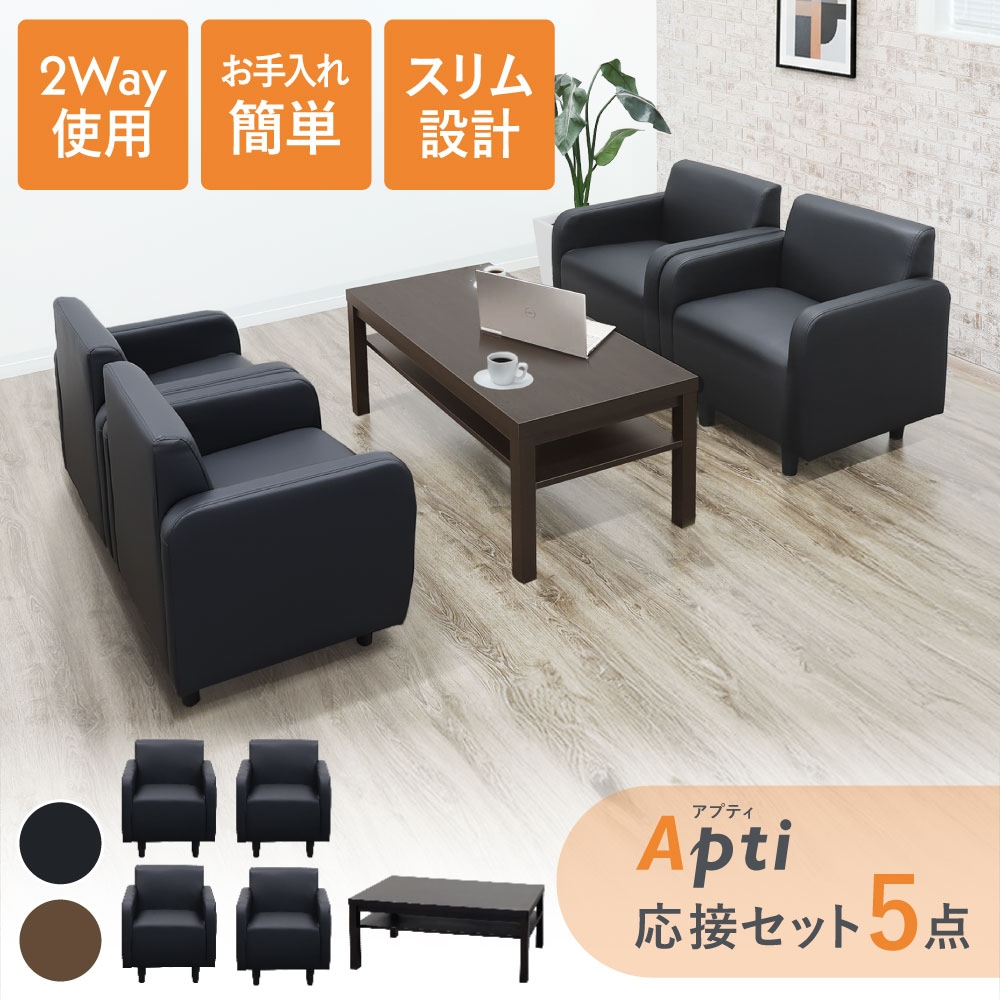 応接セット 5点セット 4人用 ソファセット 応接室 APT-1A4T3S（商品