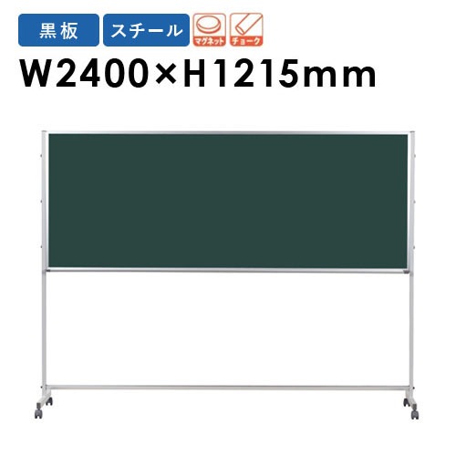 黒板 幅2400×高さ1215mm 脚付き スチール 掲示板 PTS408（商品番号：gu