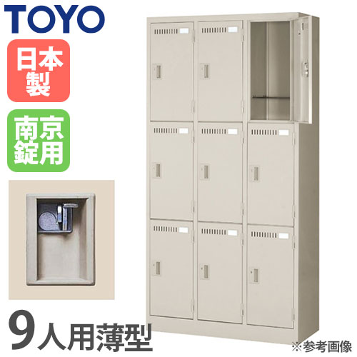 ロッカー 南京錠 9人用 東洋事務器工業 LK-9-380-KG