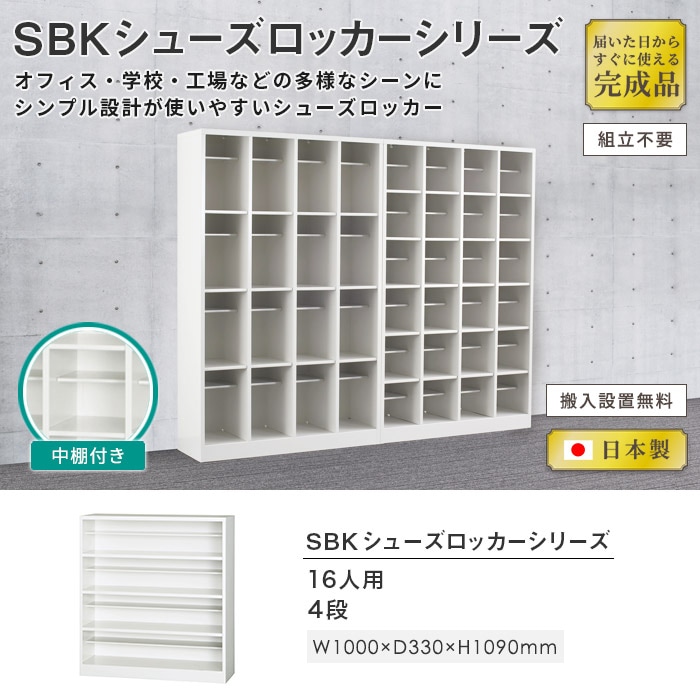【超美品・送料込】シューズロッカー 16人用 完成品 ホワイト SBK-4 2_000000007080.jpg?1694164713
