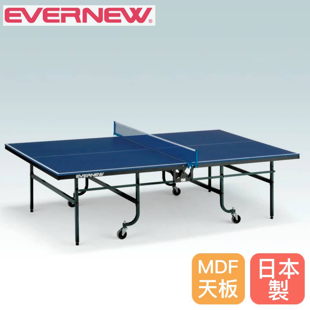 卓球台 内折一体式 エバニュー 幅152.5×長さ274×高さ76cm MDFボード製