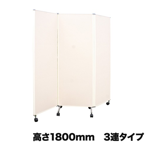 スクリーン 衝立 高さ1800mm 3連タイプ キャスター脚 KC-66（商品番号 