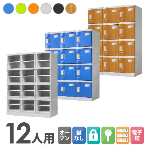 プラスチックロッカー 12人用 ロッカー 3列4段 Sサイズ C-280E-34