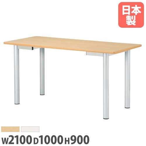 会議用テーブル 幅2100×奥行1000×高さ900mm ニシキ NS-2110K