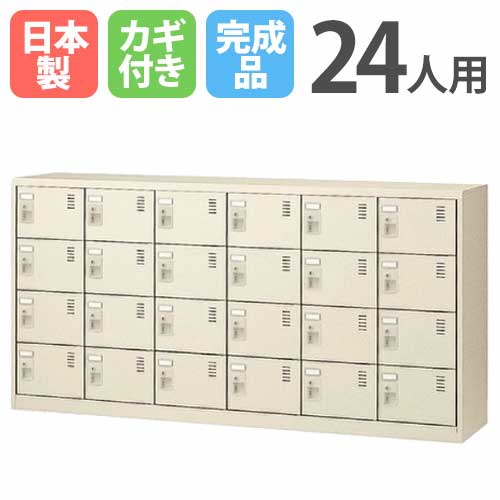 24人用シューズロッカー 6列4段 シリンダー錠 SLC-24Y 鍵付き SLC-24Y-S2
