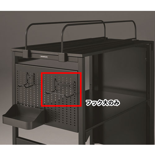 フック大 オカムラ ストライカーシェルフ用 80G52P-Z25