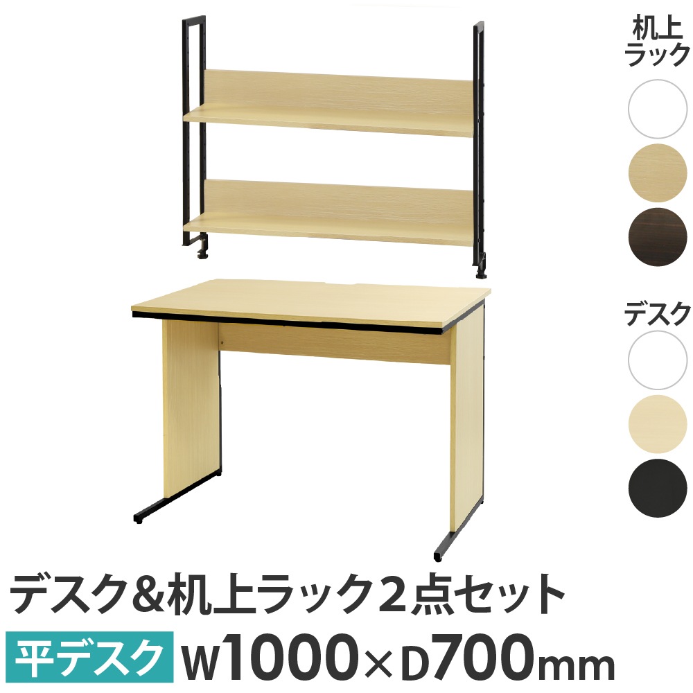オフィスデスク 机上ラック セット 幅1000×奥行700×高さ700mm ワークデスク WDH-1070-KR2-100