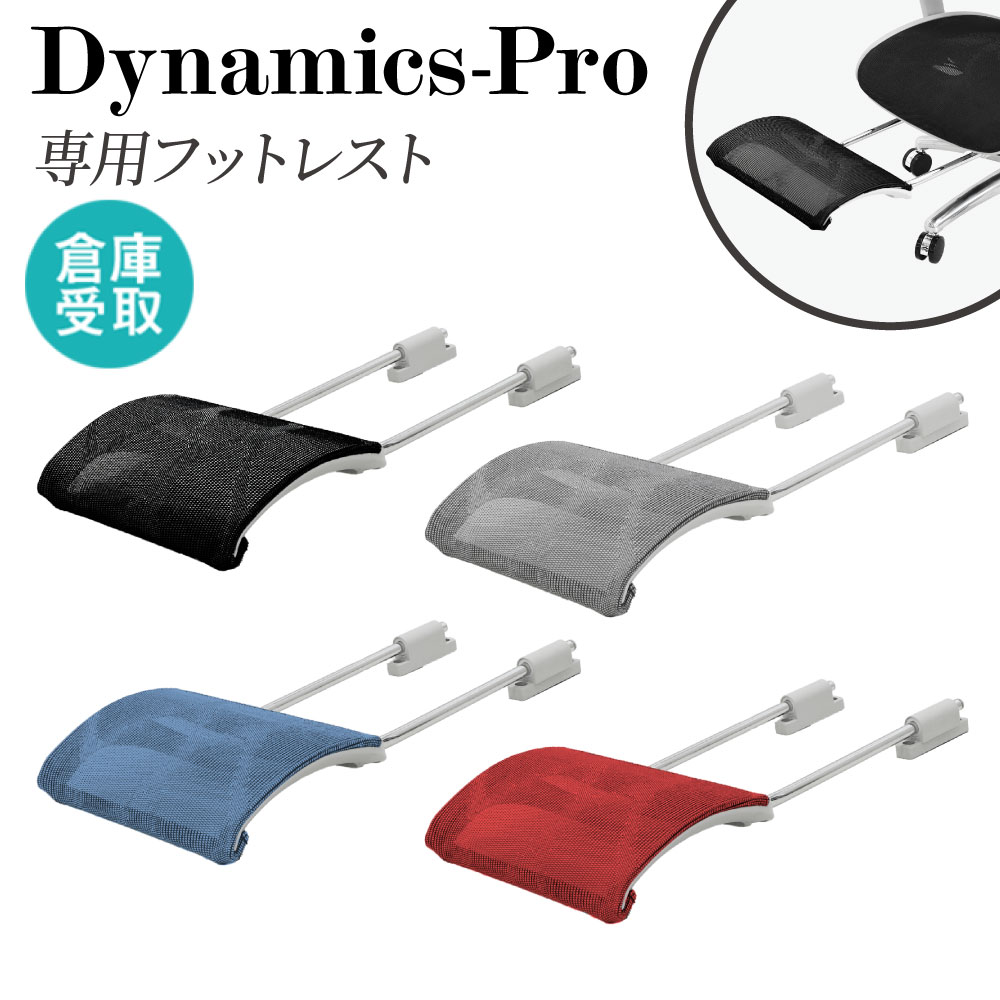 倉庫受取限定】 フットレスト オプション ダイナミクスPro用 足置き DP