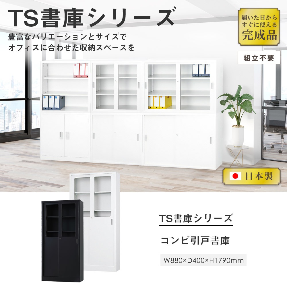 ガラスキャビネット 引戸書庫 鍵付き 幅880×奥行400×高さ1790mm TS