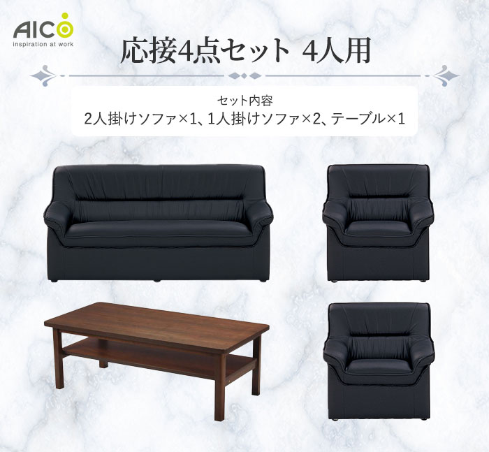 応接セット 4点セット 4人用 応接ソファ 2人用 ×1 + 応接ソファ 1人用