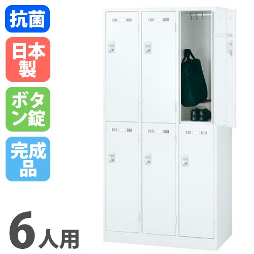 ロッカー 6人用 ボタン錠 ホワイト 更衣ロッカー SLDW-6-B