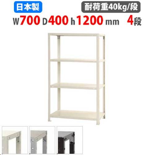 スチールラック 幅70×奥行40×高さ120cm 4段 40kg/段 軽量ラック NSTR-446