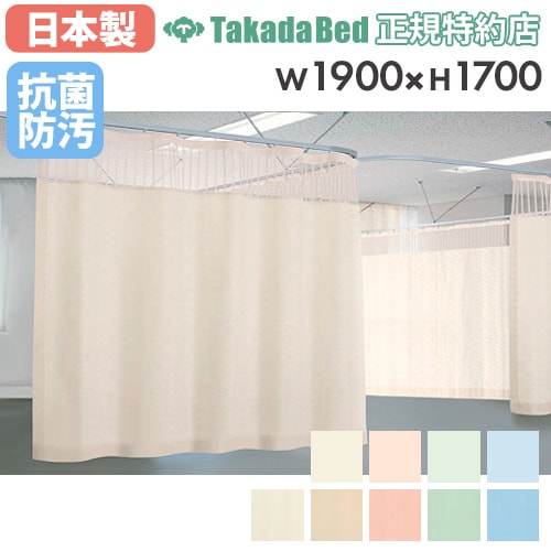 医療用カーテン ベッドカーテン セラピカーテン 病院用 病室用 TB-659-02-1917