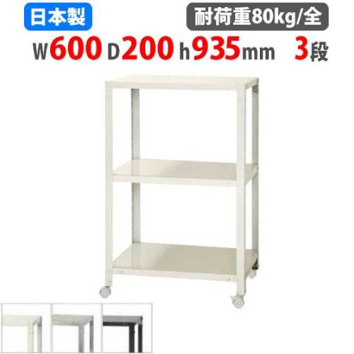スチールラック 幅60×奥行20×高さ93.5cm 3段 80kg/全 キャスター付き NSTRK-333