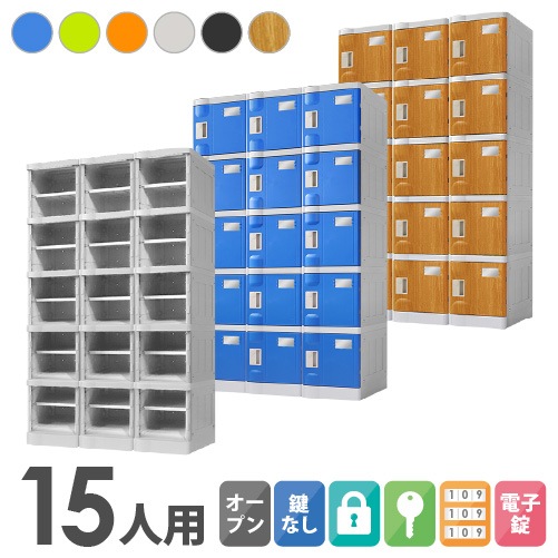 プラスチックロッカー 15人用 ロッカー 3列5段 Sサイズ C-280E-35