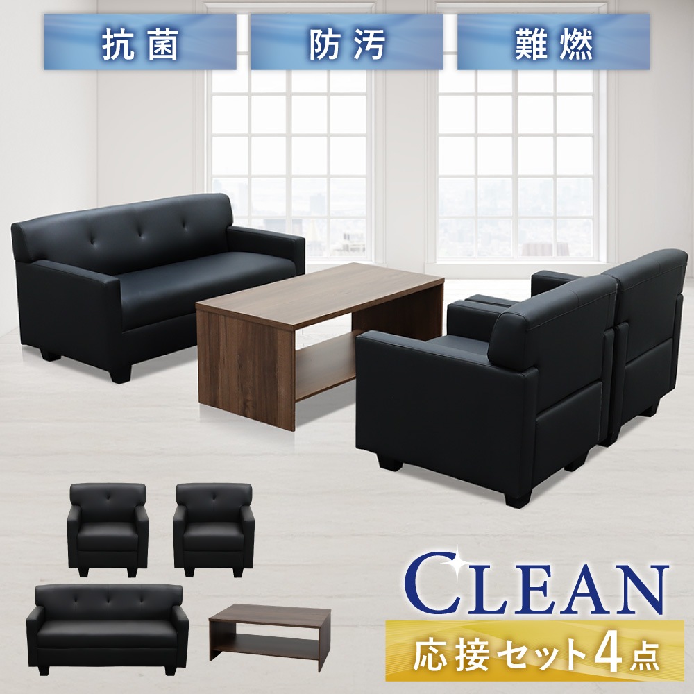 応接セット 4点 4人用 ソファ 椅子 CLN-T13S（商品番号：cln-t13s）の