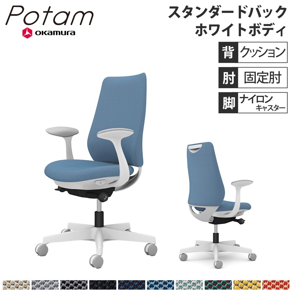 オフィスチェア ポータム オカムラ スタンダードバック 背クッション 