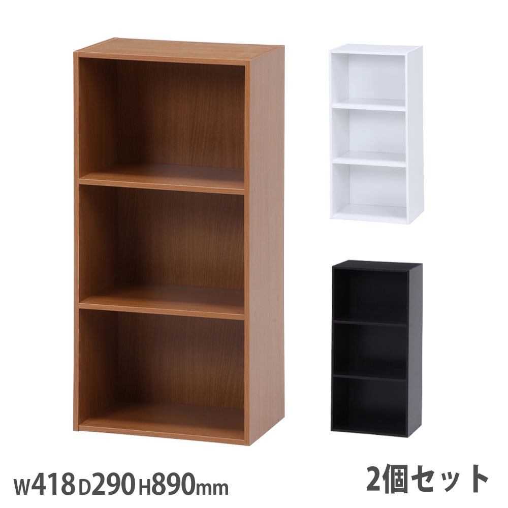 カラーボックス 3段 2個セット 幅418×奥行290×高さ890mm オープン