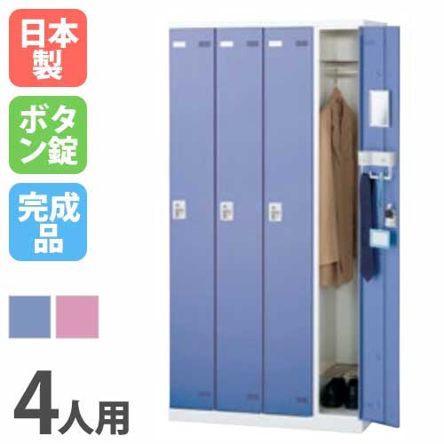 ロッカー 4人用 ボタン錠 カラー扉 更衣ロッカー SLB-4-B