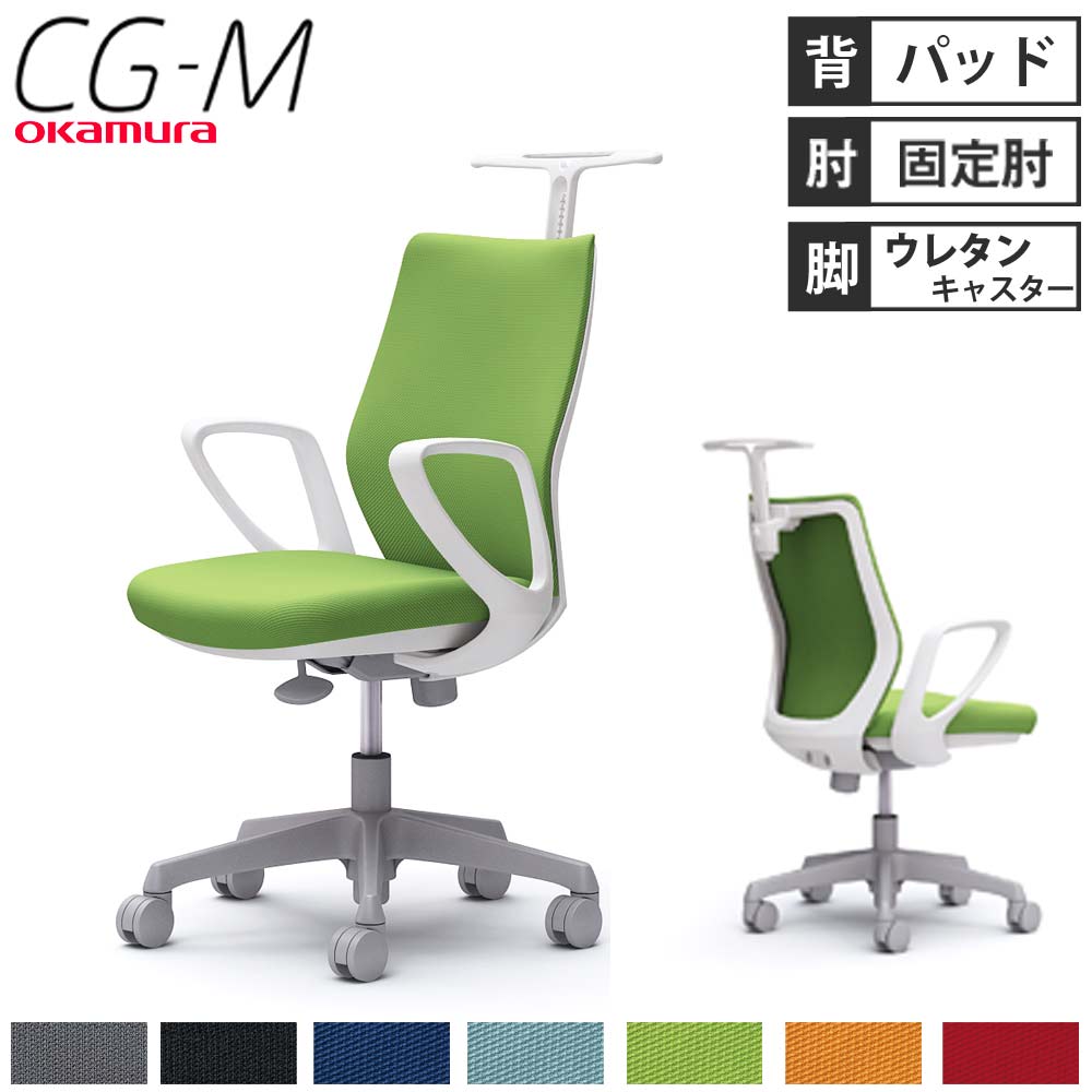オカムラ okamura CG-M 肘付オフィスチェア CG91ZR-FZK3