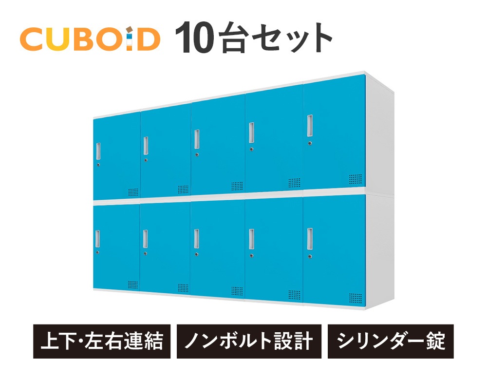 ロッカー ボックス 10人用 5列2段 高さ600mm CUB-3560-S10（商品番号