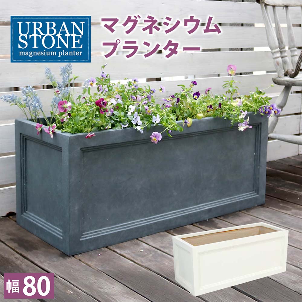 鉢 マグネシウム 長角 幅80cm プランター UBST-800（商品番号：su-ubst