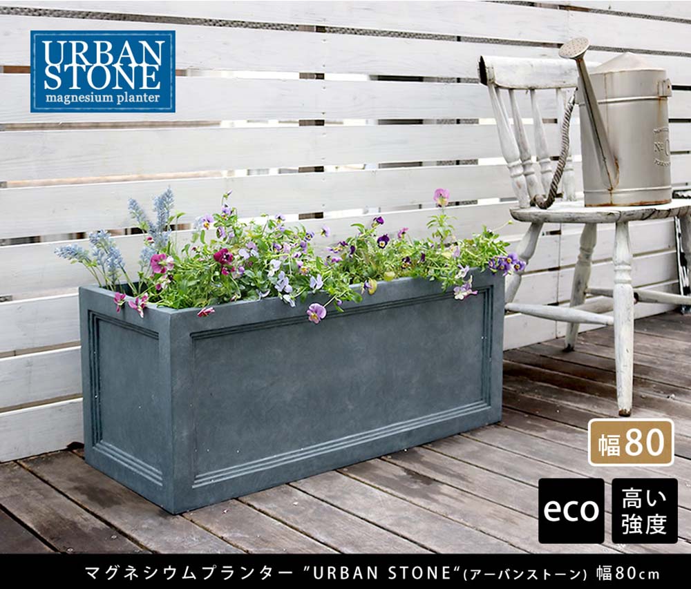 鉢 マグネシウム 長角 幅80cm プランター UBST-800（商品番号：su-ubst