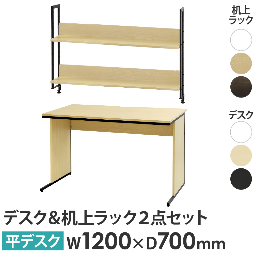 オフィスデスク 机上ラック セット 幅1200×奥行700×高さ700mm ワークデスク WDH-1270-KR2-120