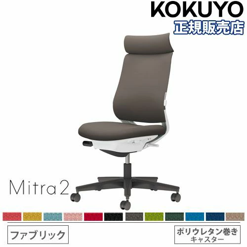 オフィスチェア コクヨ ミトラ2 ファブリック アディショナルバック