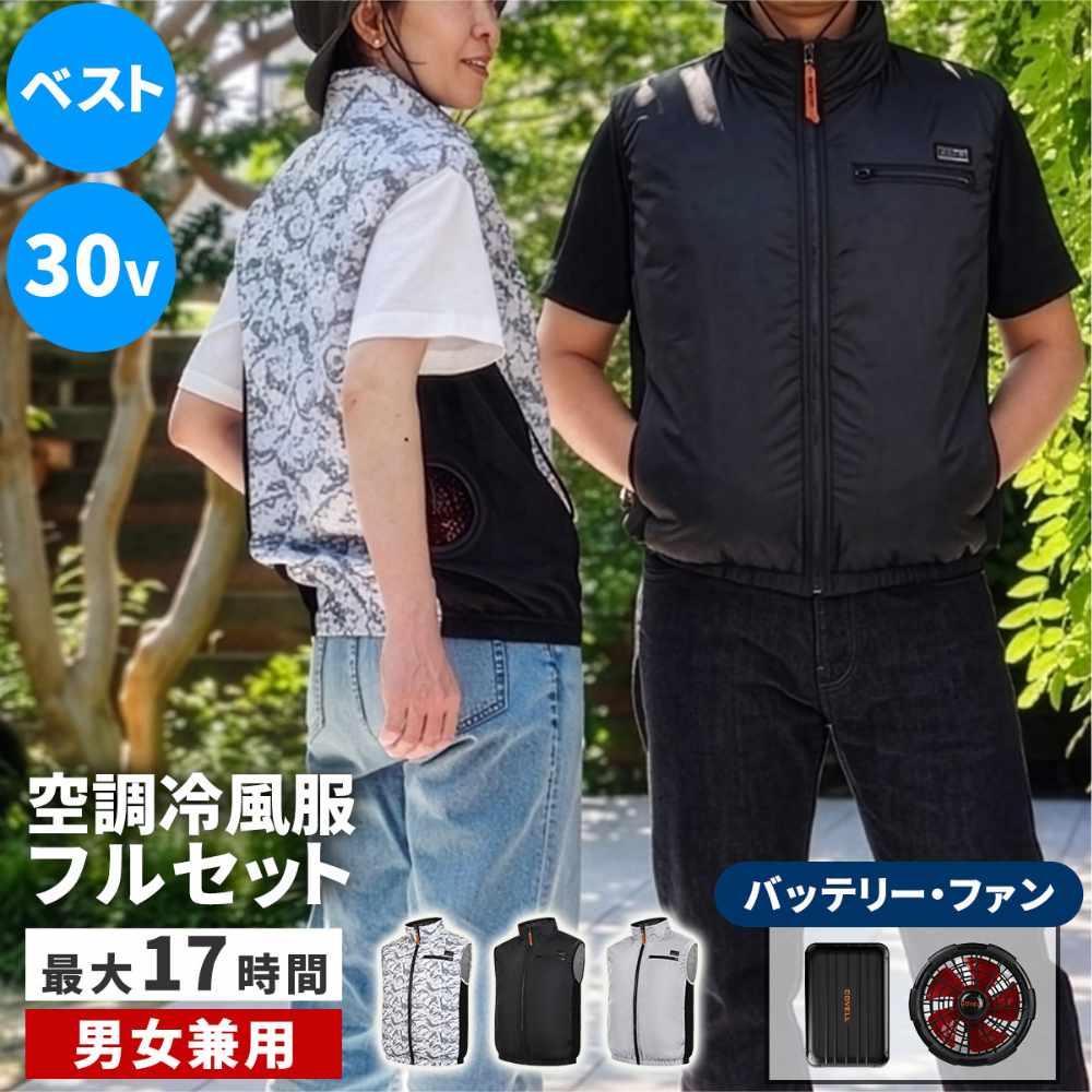 空調ウェア フルセット 30V 空調ベスト 空調冷風服 KW-ALL24-VE（商品