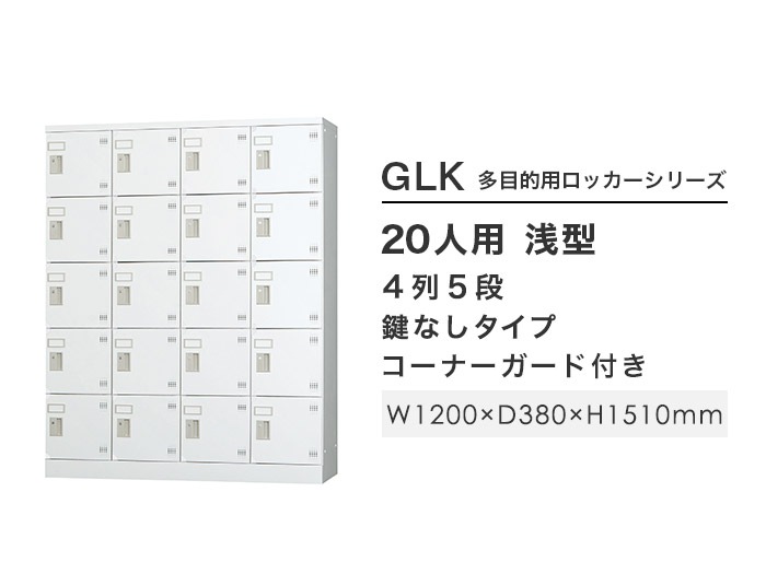 ロッカー 20人用 4列5段 窓なし 鍵なし GLK-K20C（商品番号：43-glk